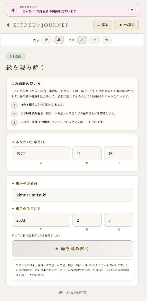 家族の相性入力画面