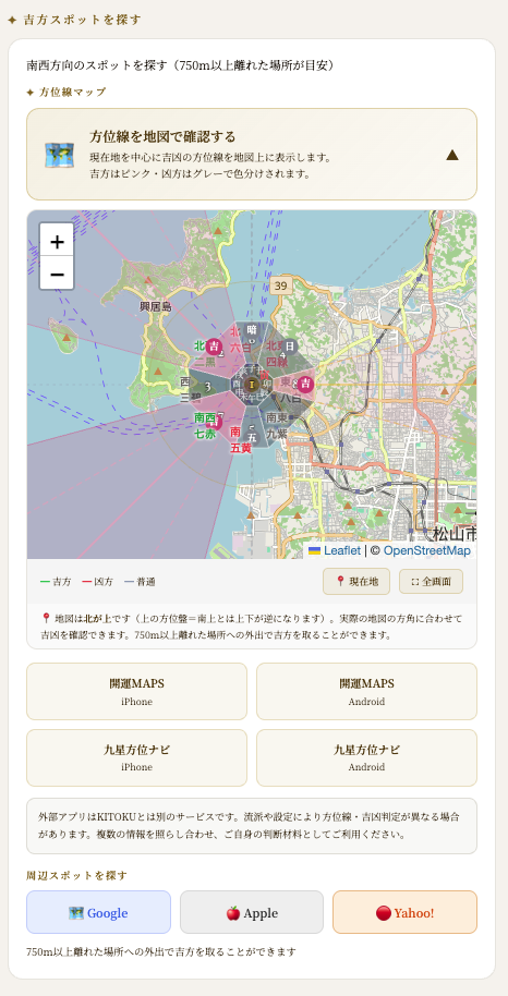 吉方スポット検索画面
