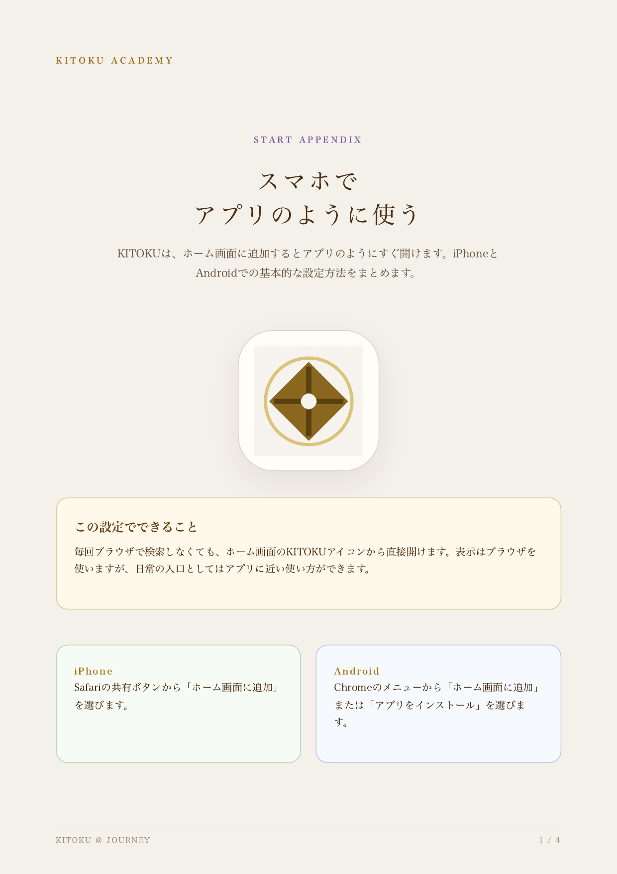 スマホでアプリのように使う 1ページ目